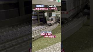 [カーブ通過‼︎] 東武10030型(先頭車6両[ブツ6])がカーブを走行通過するシーンを再現‼︎ #nゲージ #東武伊勢崎線 #東武スカイツリーライン #グリーンマックス #東武鉄道 #東武線