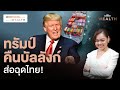 ทรัมป์หวนคืน-เล็งประเทศได้เปรียบดุลการค้า ไทยเตรียมรับ Trade War รุนแรง | Morning Wealth 7 พ.ย. 2567