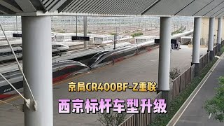 西京标杆车型升级为智能复兴号，CR400BF-Z列车首次停靠西安北站