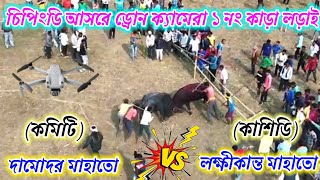 চিপিংডি আসরে ড্রোন ক্যামেরা ১ নং কাড়া লড়াই !! দামোদর মাহাতো বনাম লক্ষ্মীকান্ত মাহাতো কাশিডি