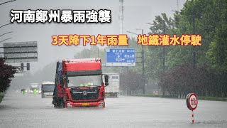 河南鄭州暴雨強襲  3天降下1年雨量 地鐵停駛