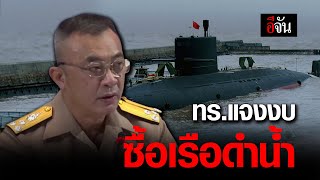 กองทัพเรือแจงงบซื้อเรือดำน้ำ | อีจัน EJAN