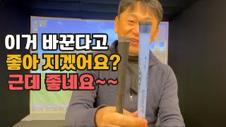 이거 바꾼다고 좋아 지겠어요? 하지만 정말 중요한 내용입니다 신소재 특수 그립