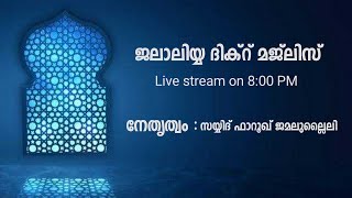 ജലാലിയ്യ മാസാന്താ ദിക്ർ മജ്‌ലിസ്