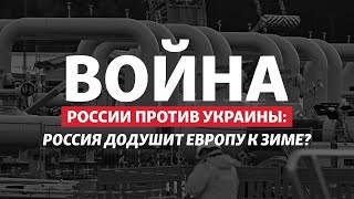 Россия сокращает поставки газа в ЕС: Запад дрогнет? | Радио Донбасс.Реалии