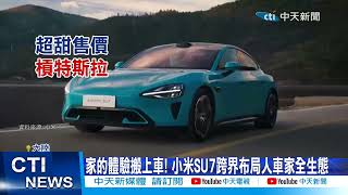 【每日必看】馬斯克要哭了! 小米電動車96萬台幣硬槓特斯拉 20240329