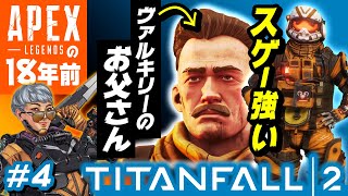 【タイタンフォール2 ④END】APEXの18年前！ついにヴァルキリーのお父さん登場！スゲー強いんだが(笑)【Titanfall 2】【ゆきちGAMES】