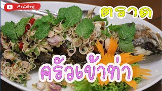 Krua KaoTaa Restaurant : ร้านอาหาร ครัวเข้าท่า ตราด