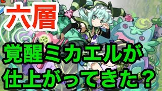 実況【パズドラ】魔神王の無間獄を覚醒ミカエルでついに六層に突入！！