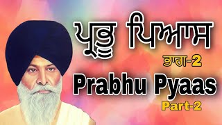 ਪ੍ਰਭੂ ਪਿਆਸ (ਭਾਗ-2)| Prabhu Pyas (Part -2)Giani Sant Singh Ji Maskeen |Full Katha #sikhhistory #sakhi