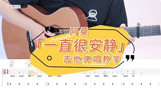 【喵了個藝】阿桑《一直很安靜》吉他彈唱教學教程 | 附譜TAB | guitar tutorial |