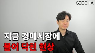 지금 경매시장에서는 이런 일들이 벌어지고 있습니다