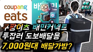 쿠팡이츠 배달의민족 도보배달 초가성비 배달가방 추천