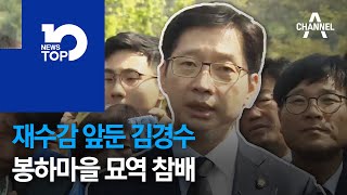 재수감 앞둔 김경수…봉하마을 묘역 참배