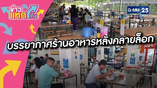 บรรยากาศร้านอาหารหลังคลายล็อก |Highlight |ข่าวแหกโค้ง |GMM25