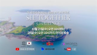 [5G랜선여행_1] 씨투게더챌린지 SEE TOGETHER CHALLENGE / 유네스코 가입 70주년 유네스코 세계유산 같이보기 프로젝트