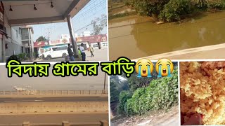 🏠গ্রামের বাড়ি থেকেই বিদায় নিয়ে ঢাকা শহরের উদ্দেশ্য রওনা দিলাম😭বিদায় সবসময়ই কষ্টকর@mirana'sworld