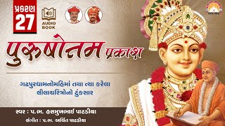 Purushottam Prakash || Prakar 27 || Nishkulanand Kavya || Swaminarayan Audio Book || SVG