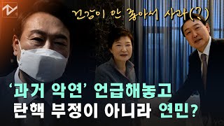 ‘박근혜에 사과는 탄핵 부정’ 질문에 윤석열측, “연민의 차원에서 인사 차 했다”