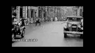 1930年代皇后大道中～珍貴視頻