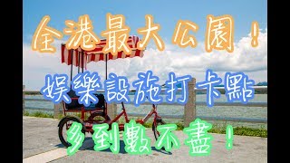 《全港親子單車地圖》第二十一集 – 全港最大公園之大埔海濱公園