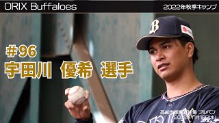 【オリックス】宇田川優希選手✨秋季キャンプ2022 in 高知 ⚾ブルペン⚾ 11月16日(水)