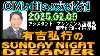 有吉弘行のSUNDAY NIGHT DREAMER [2025年2月9日]【マシンガンズ西堀亮/新宿カウボーイ石沢勤】