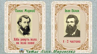 1-2ч.«Хіба ревуть воли, як ясла повні?»(1875), П. Мирний, І. Білик, повість. Слухаємо українське!