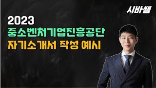 시바쌤_2023_중소벤처기업진흥공단_자기소개서 작성예시