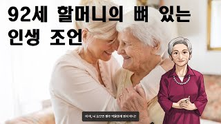 92세 할머니의 뼈 있는 인생 조언