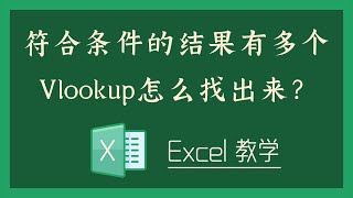 Excel 教学 - 符合条件的结果有多个，Vlookup怎么找出来？