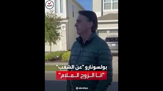 تعليق ساخر من رئيس البرازيل السابق عن أحداث الشغب الأخيرة في بلاده