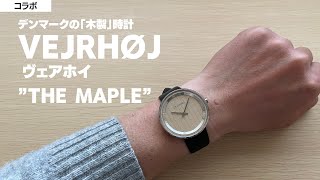 【木製時計】デンマーク発のVEJRHØJ(ヴェアホイ)の時計を開封レビュー