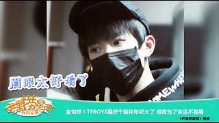 【TFBOYS - 易烊千玺】金句烊！易烊千玺稱年紀大了 坦言為了生活不容易【芒果撈星聞】