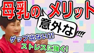 【母乳育児のメリット】ゲップが出ない！ママの心配に助産師歴55年が答えますBreastfeeding Management, Japan