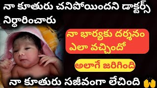 నా కన్నీటి సాక్ష్యం..బిడ్డ చనిపోయిందని డాక్టర్స్ నిర్ధారించారు. దర్శనం ఎలవచ్చీందో అలానే జరిగింది.