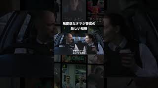 無愛想なオヤジ警官の新しい相棒😳 #映画 #映画紹介 #映画好きな人と繋がりたい #shorts #洋画