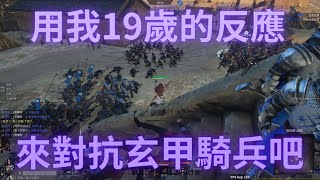 【戰意Conqueror's Blade】一場平平無奇的攻城戰 但用極快的反應速度來對抗玄甲騎兵｜lorient