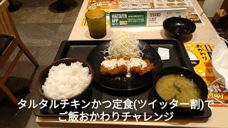 【松のや】『ご飯おかわりチャレンジシリーズ〔タルタルチキンかつ定食ツイッター割〕編』#松のや #ふじみ野 #定食 #チキンカツ #大盛り #特盛 #タルタル #ツイッター #おかわり #おかわり自由