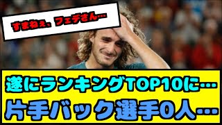 【悲報】男子テニス史上初、TOP10に片手バック選手が０にwww【なんJ反応】