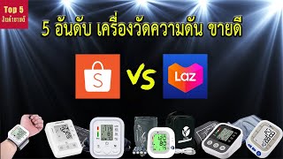 เครื่องวัดความดัน | shopee vs lazada | 5อันดับสินค้าขายดี EP 1