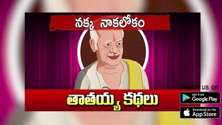 Thathaiah Cheppina Kathalu - Nakka nakalokam (నక్క నాకలోకం) - Lollipop Stories (పిల్లల కథలు)