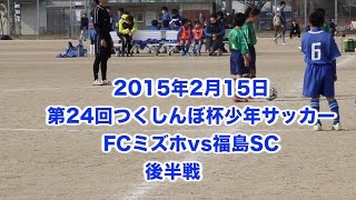 第24回つくしんぼ杯少年サッカー大会U-10FCミズホvs福島SC　後半戦