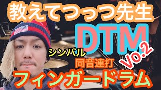 教えてつっつ先生　DTM フィンガードラム　Vo.2 同音連打とシンバル入れよう！