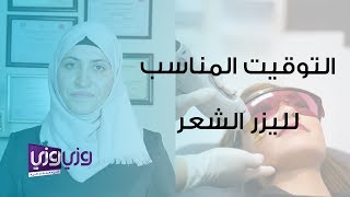 متى أبدأ عمل ليزر الشعر وهل ازالة شعر الوجه بالليزر ممكن تزيد الشعر؟