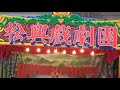 松興戲劇團 國曆2022 1 17 農曆110 12 15（關公出世）（5）