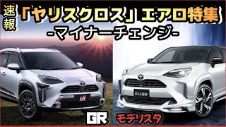 【速報】「ヤリスクロス」エアロパーツ特集！ ~マイナーチェンジ後の新型のパーツがスゴイ！！~