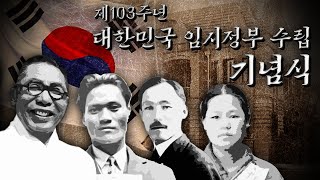 '찬란히, 돌아오시다'｜제103주년 대한민국임시정부수립 기념식