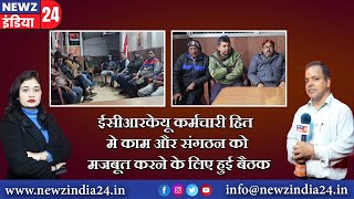 ईसीआरकेयू कर्मचारी हित मे काम और संगठन को मजबूत करने के लिए हुई बैठक | #dhanbadnews #jharkhand