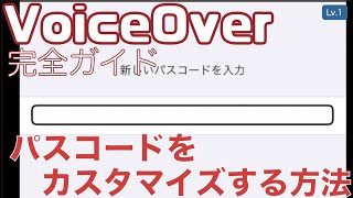 iOS端末のパスコードをカスタマイズする【Lv.1】～VoiceOver完全ガイド(iOS16)～